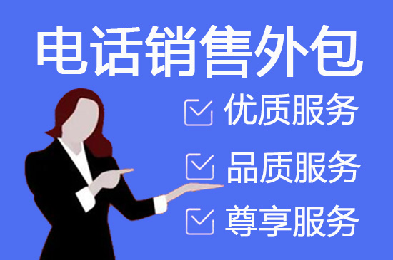 南京电话销售工作外包出去靠谱吗？