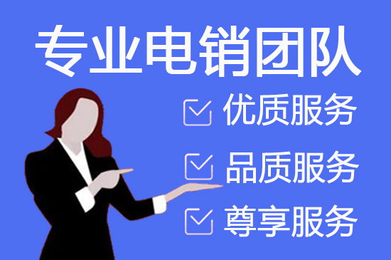 南京电销业务外包